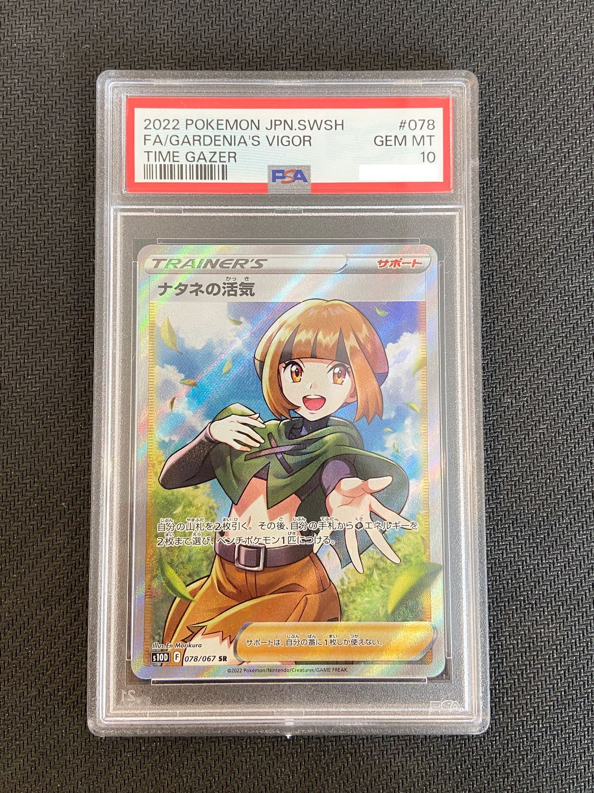 PSA10鑑定済〕ナタネの活気【SR】{078/067} ポケカ【状態S
