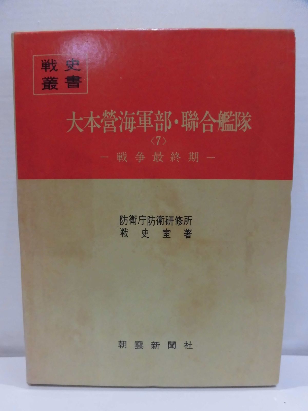 大本営海軍部・聯合艦隊〈7〉戦争最終期 (1976年) (戦史叢書) 【公式通販】