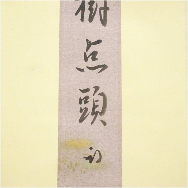 風来樹点頭 肉筆短冊掛軸