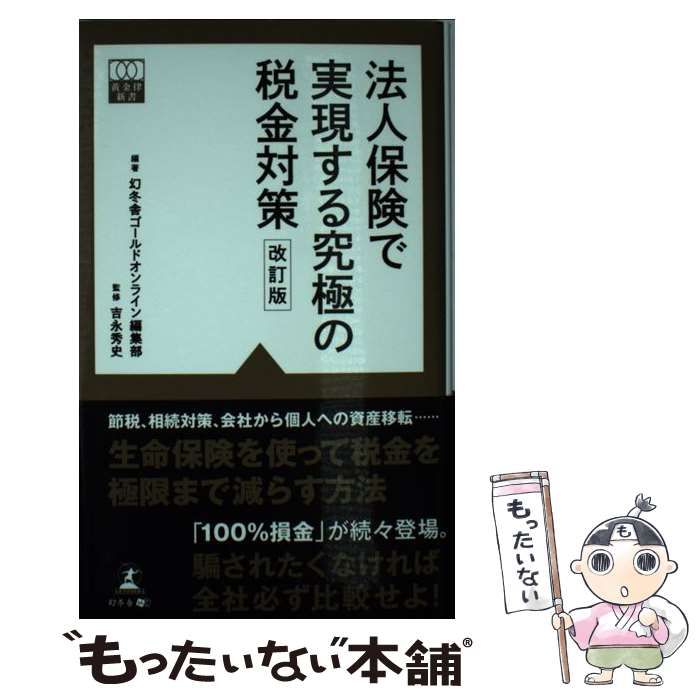 中古】 法人保険で実現する究極の税金対策 改訂版 (黄金律新書 中古】 法人保険で実現する究極の税金対策 改訂版 (黄金律新書