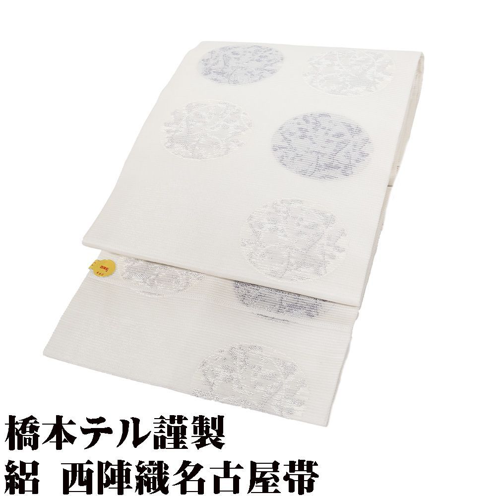 橋本テル謹製 礼装用 絽 西陣織 九寸名古屋帯 正絹 オフホワイト 花丸文 N2944 Lサイズ 夏帯 レディース ギフト フォーマル み