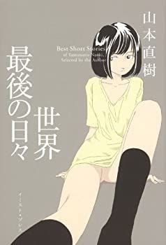 【非常に良い】世界最後の日々 (CUE COMICS)