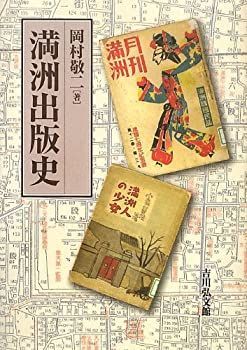 中古】 満洲出版史