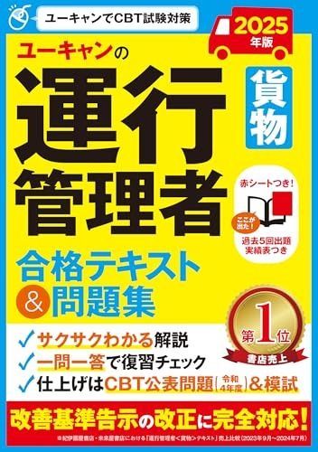 ユーキャンの運行管理者〔貨物〕 合格テキスト＆問題集 版 改善基準告示の改正に完全対応 ユーキャンの資格試験シリーズ