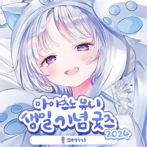 StelLive あやつのゆに 誕生日 センイル グッズ パッケージ