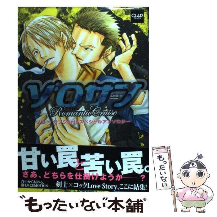 中古】 ゾロサンromantic cruise ゾロ×サンジonlyスペシャル