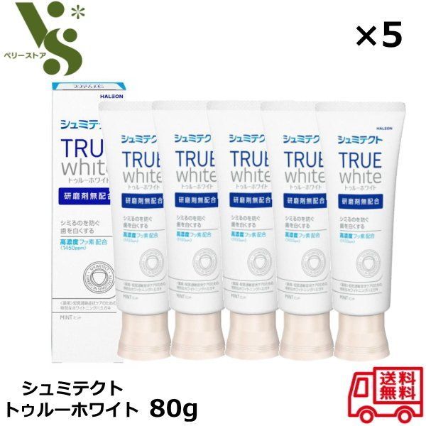 シュミテクト トゥルーホワイト 80g x5個セット ホワイトニング Haleonジャパン 知覚過敏 歯磨き ムシ歯 医薬部外品 ハミガキ粉 シミテクト