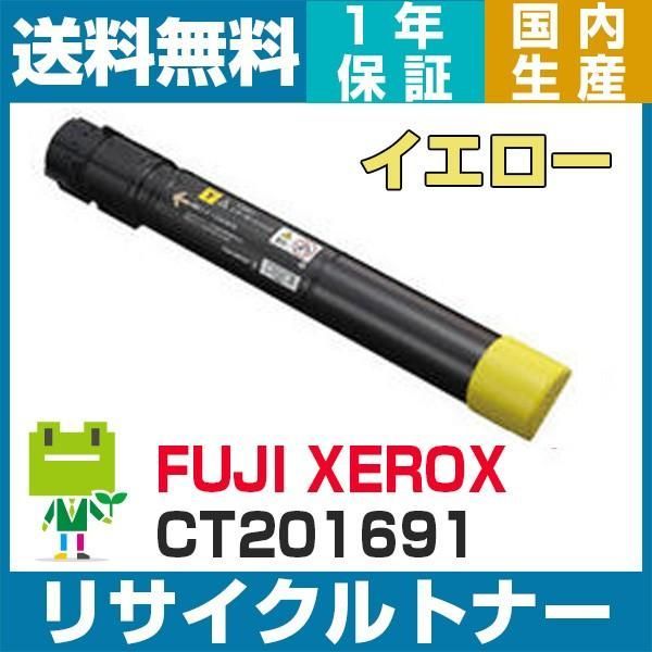 富士フィルム ( ゼロックス ) CT201691 イエロー リサイクルトナー