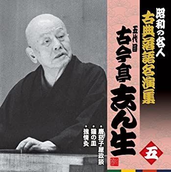 落語CD BOX「五代目古今亭志ん生名演集」CD13枚+特典盤CD未開封