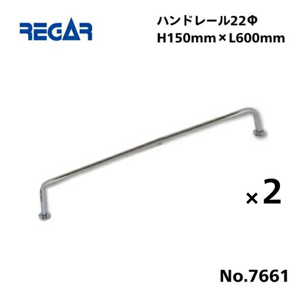 取り寄せ品 リガーマリン ハンドレール Φ22 600mm×150mm 2本組 2本足