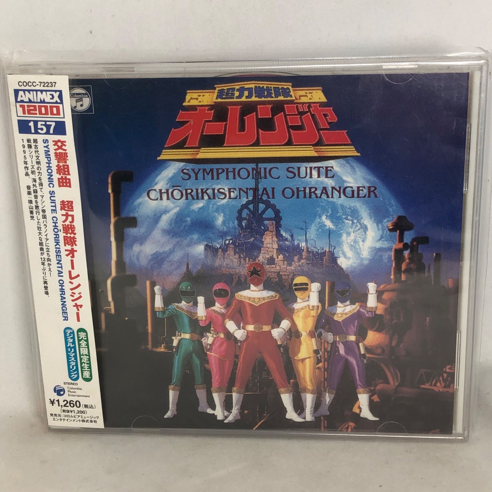 交響組曲「超力戦隊オーレンジャー」/横山青児 完全限定生産