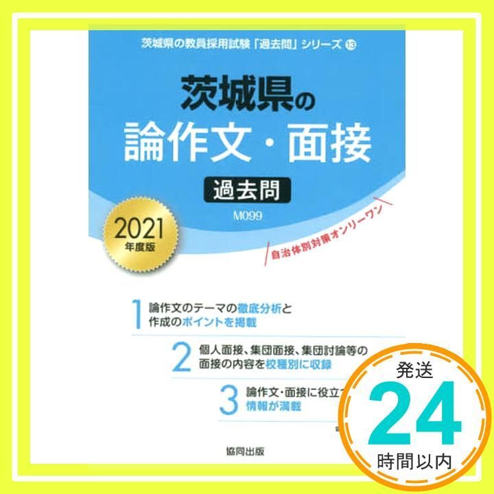 【中古】 茨城県の論作文・面接過去問 ２０１９年度版/協同出版/協同教育研究会 茨城県の面接過去問 2026年度版 / 協同教育研究会