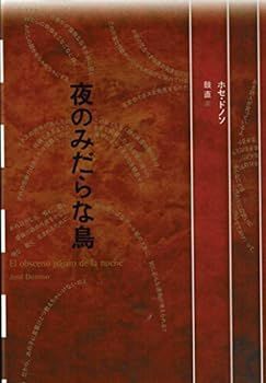 【中古】(非常に良い)夜のみだらな鳥 (フィクションのエル・ドラード) ホセ ドノソ