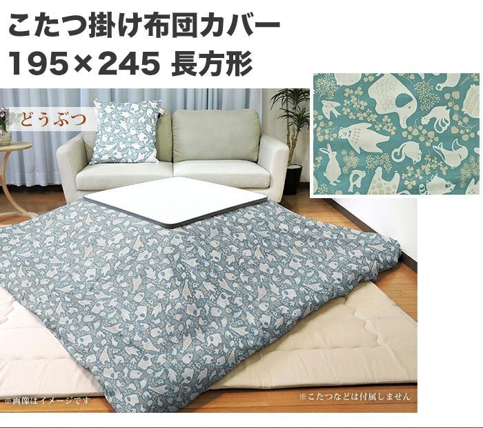 こたつ カバー どうぶつ 195×245 長方形 かわいい 綿100% こたつ用品 こたつ布団 掛布団カバーコタツ 日本製