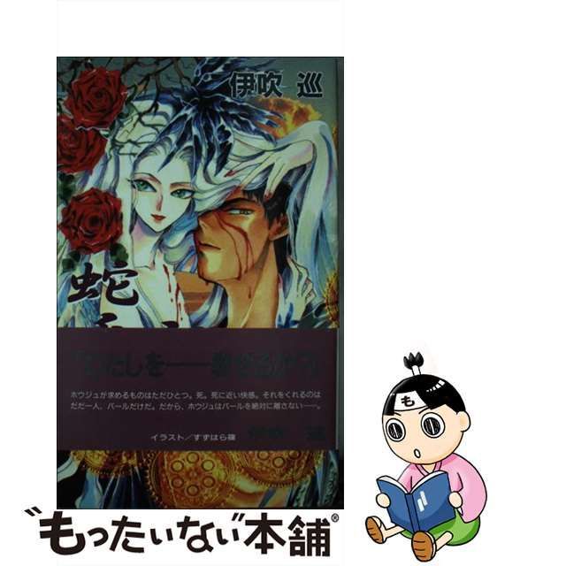 中古】 蛇香記 / 伊吹 巡 / オークラ出版 - もったいない本舗 メルカリ