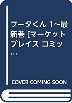 【中古】フータくん 1~最新巻 [マーケットプレイス コミックセット]