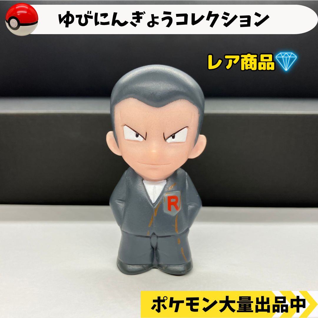 ゆびにんきょうコレクション サカキ 【④ ポケモン 指人形】 - メルカリ