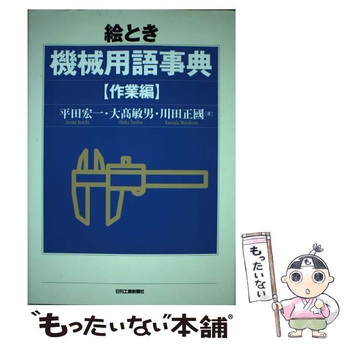 中古】 絵とき機械用語事典 作業編 / 平田宏一 大高敏男 川田正