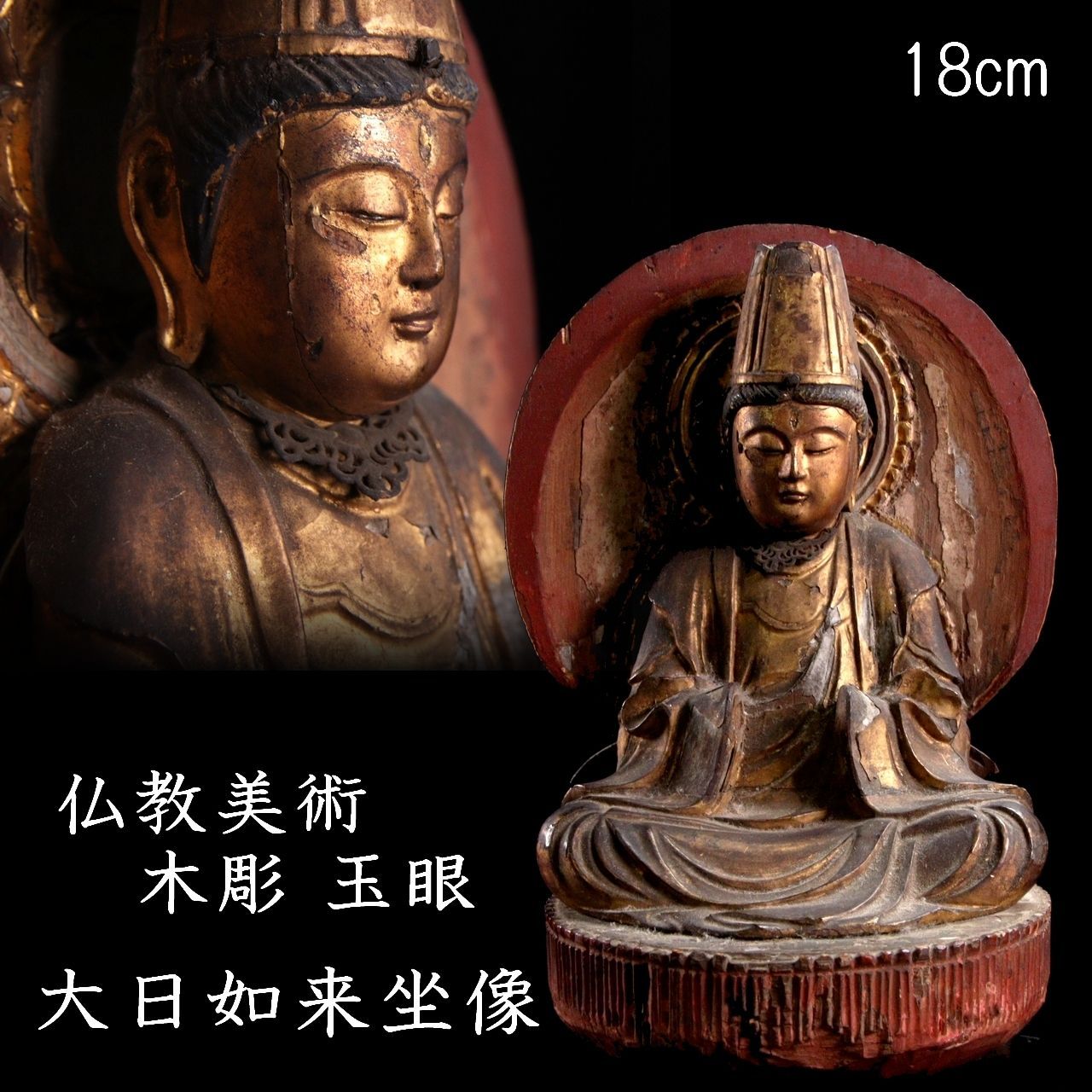 仏教美術 木彫 玉眼 大日如来坐像 18cm 鍍金 仏像 唐物 骨董 古美術 楾 O199.1-OT2