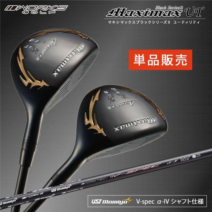 新品】マキシマックス ブラックシリーズ2 3UT 17度 41インチ・5UT 21 