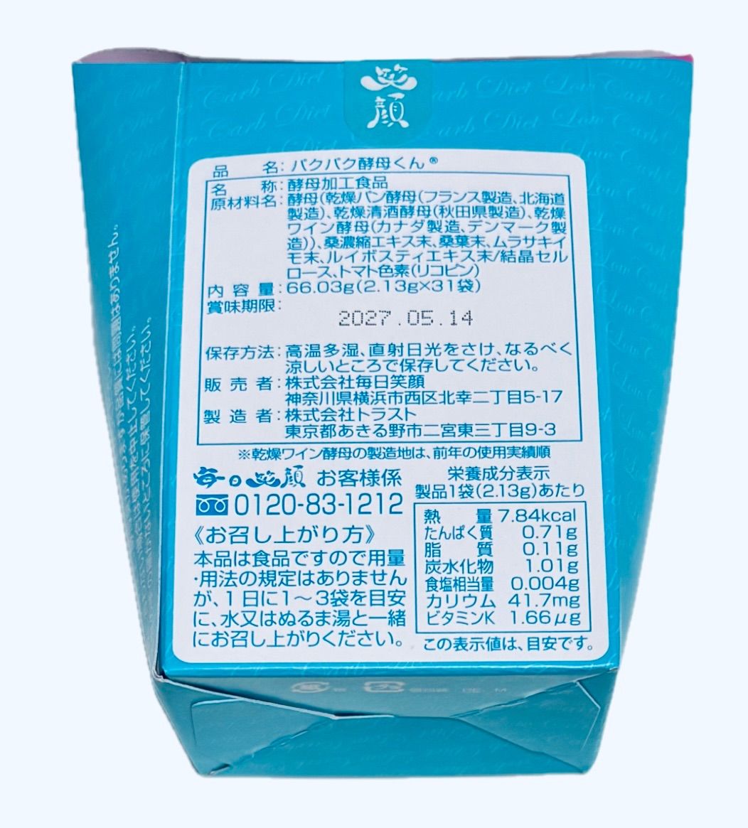 最新 】◇ パクパク酵母くん 《2箱》 糖尿病の方にも 未開封