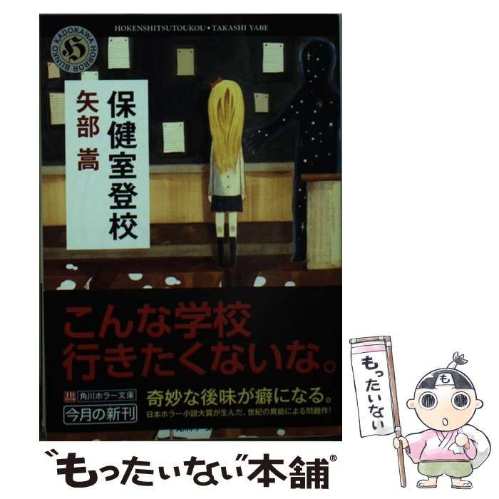 中古】 保健室登校 （角川ホラー文庫） / 矢部 嵩 / KADOKAWA - メルカリ
