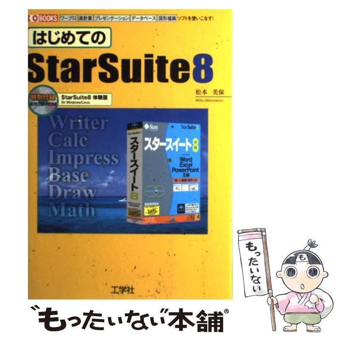 【中古】 はじめてのStarSuite 8 ワープロ 表計算 プレゼンテーション データベース 図形描 / 松本 美保 / 工学社