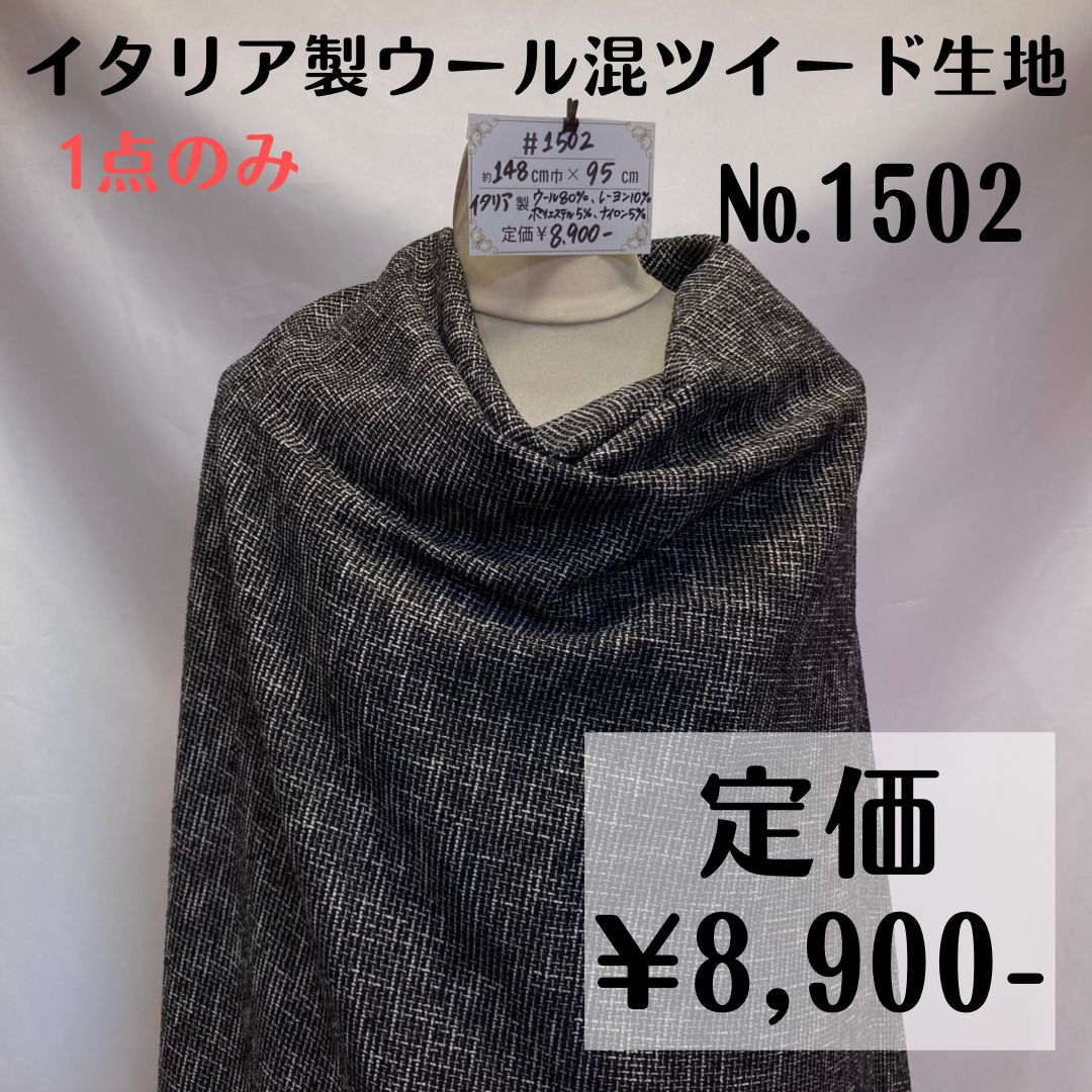 1502】イタリア製ウール混ツイード生地 約95㎝ - メルカリ 