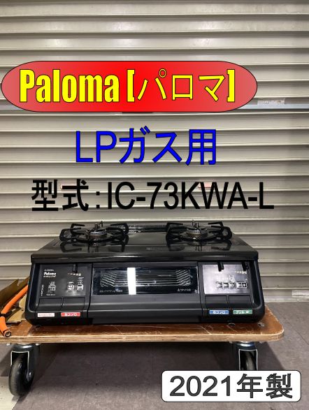 パロマ ガスコンロ LPガス IC-73KWA-L ［2021年製］ - メルカリ