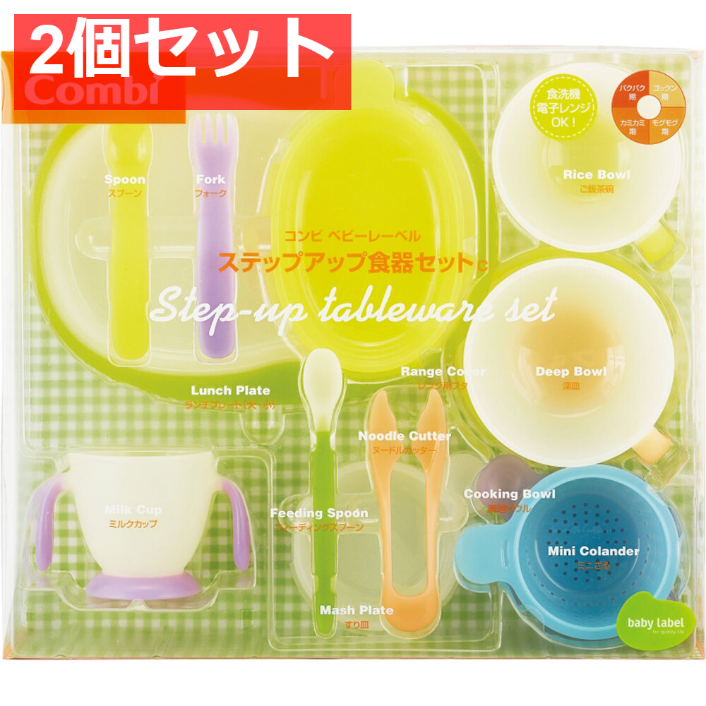 コンビ ベビーレーベル ステップアップ食器セットC 2個セット