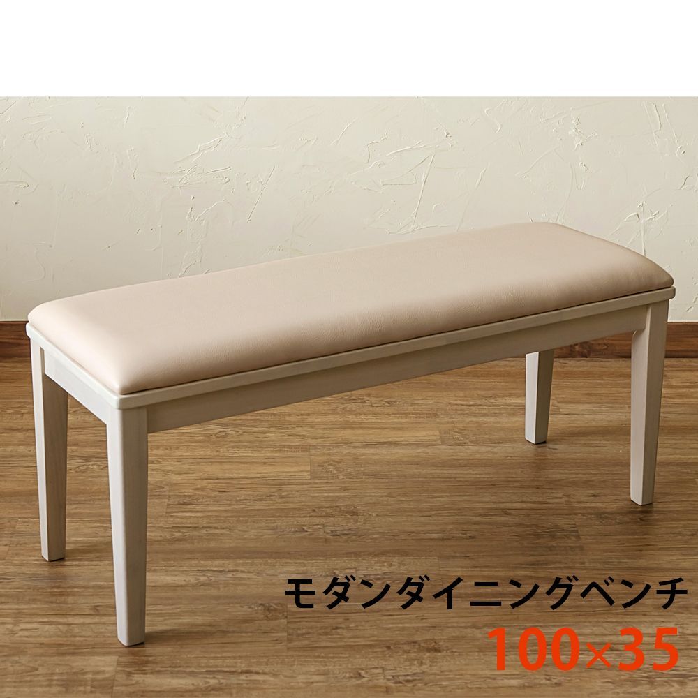 ベンチ 二人掛け 幅100cm 長椅子 合皮 椅子 チェア 背もたれ無し 腰掛け リビング 習い事 ダイニング 白系 ホワイトウォッシュ WW VMB-100WW 2.2 モダンダイニングベンチ WW