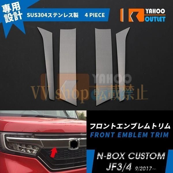 NBOX CUSTOM JF3 JF4 フロント エンブレムトリム エンブレム 周り ガーニッシュ ブラック ヘアライン カスタム パーツ 外装 4p 3426 BRIGHTFACE_UK