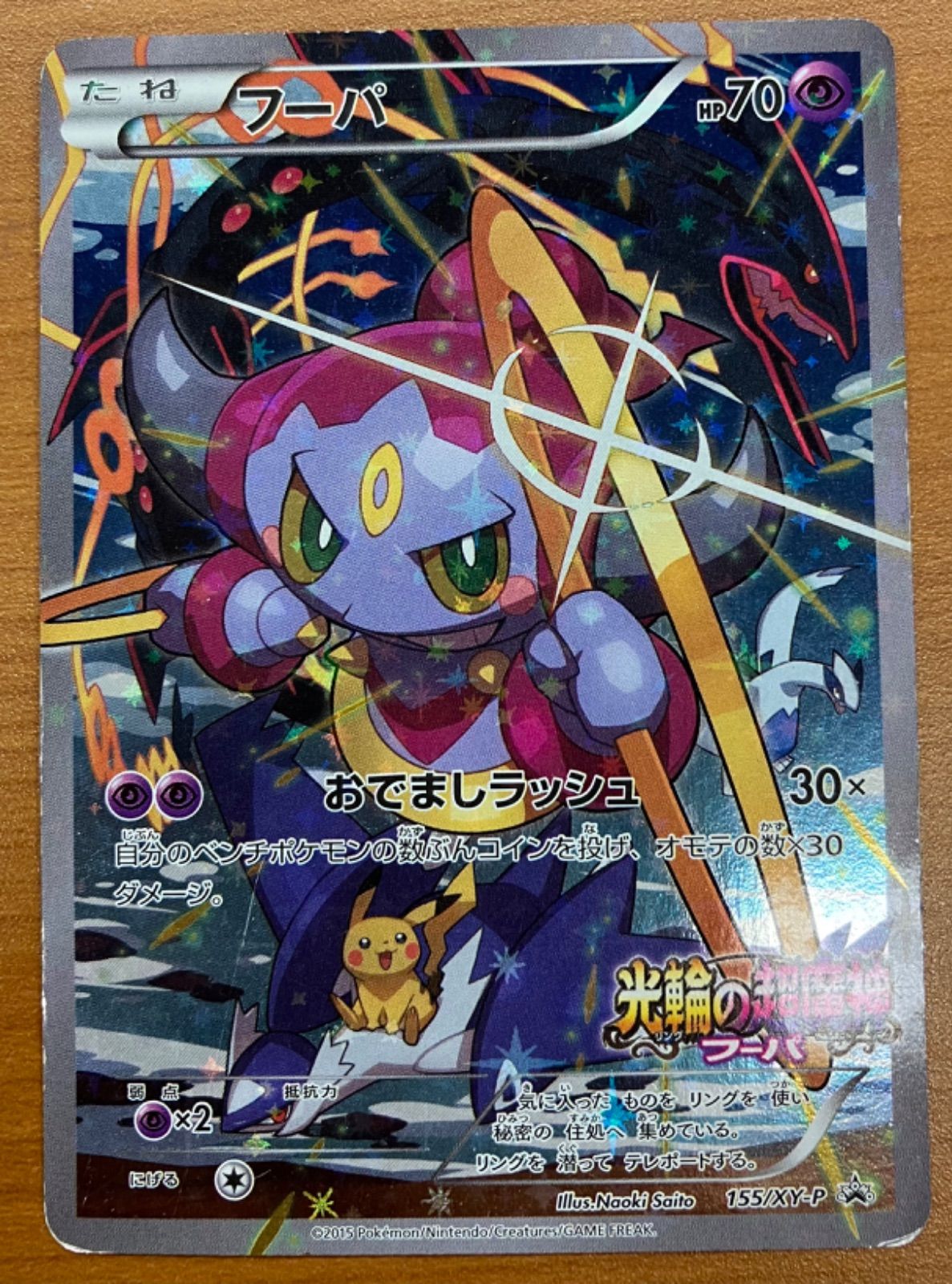 ポケモンカード フーパ プロモ 光輪の超魔神 155/XY-P Amazon.co.jp: フーパ/おでましラッシュ（カードのみ） ポケモン