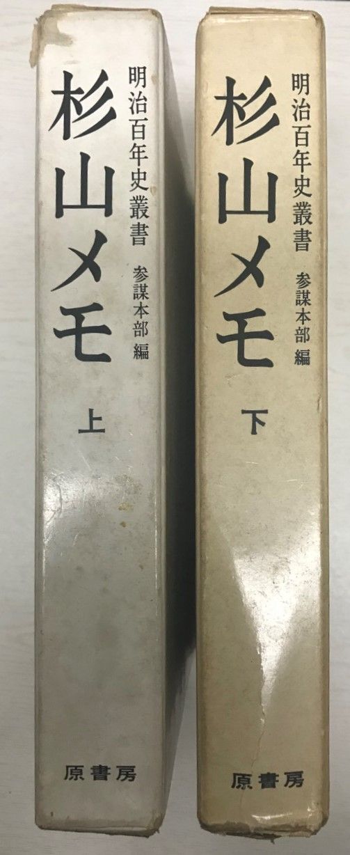 杉山メモ　上下巻揃　明治百年史叢書）