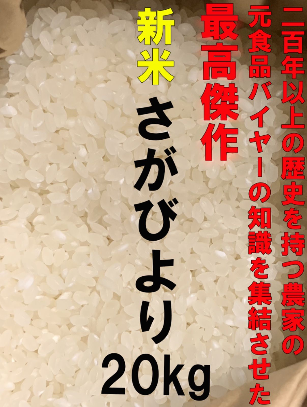 【ショップ価格】山手のプロの米農家も認める200年以上の歴史を継承した最高峰のさがびより20kg 13年連続特A