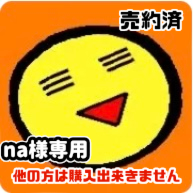 na様専用