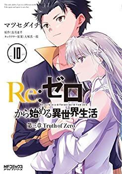 リゼロ Re ゼロから始める異世界生活 第三章 Truth of Zeroコミック 全
