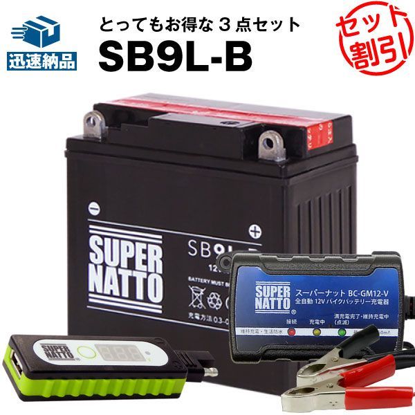 バイクでスマホ充電 USBチャージャー+充電器+SB9L-B セットバイクバッテリーYB9L-B 12N9-3B GM9Z-3B FB9L-B互換 スーパーナット充電器(12V) 送料無料(液入済)