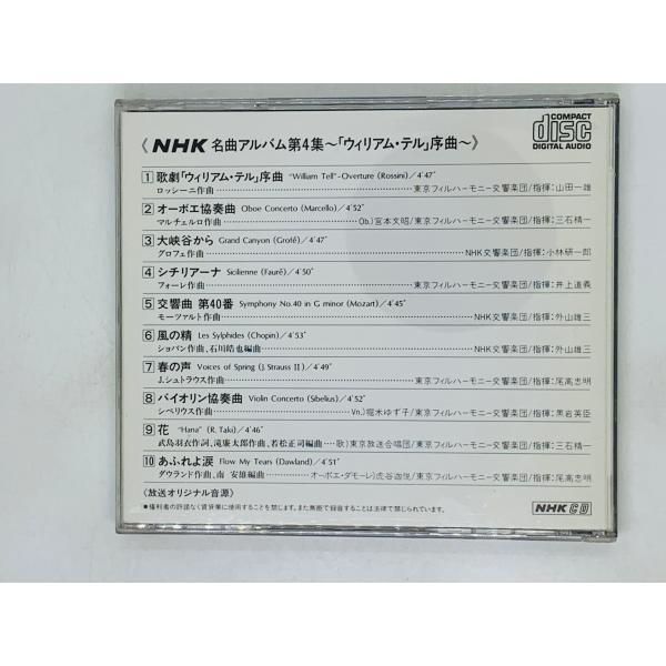 NHK CD VOL.4 ウィリアム・テル序曲 CD NHK 名曲アルバム第4集 ウィリアム・テル 序曲 / オーボエ協奏曲