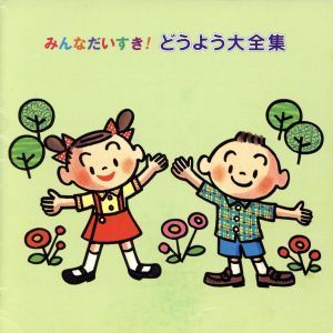 中古】どうよう大全集 [CD] 童謡・唱歌; 岡崎裕美 - メルカリ