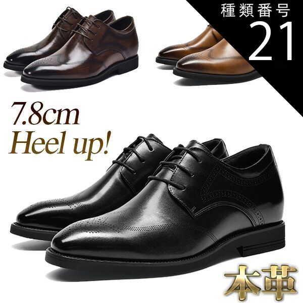 種類21：ダークブラウン7.8cmUP/26.5cm ビジネスシューズ 本革