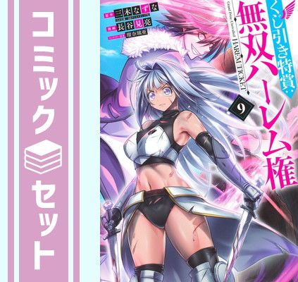 【セット】くじ引き特賞:無双ハーレム権　コミック　1-9巻セット [Comic] 長谷見亮 and 瑠奈璃亜／三木なずな