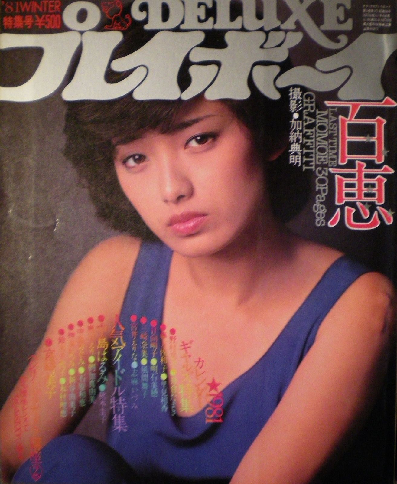 デラックス プレイボーイ (山口百恵30ページ 他) その他