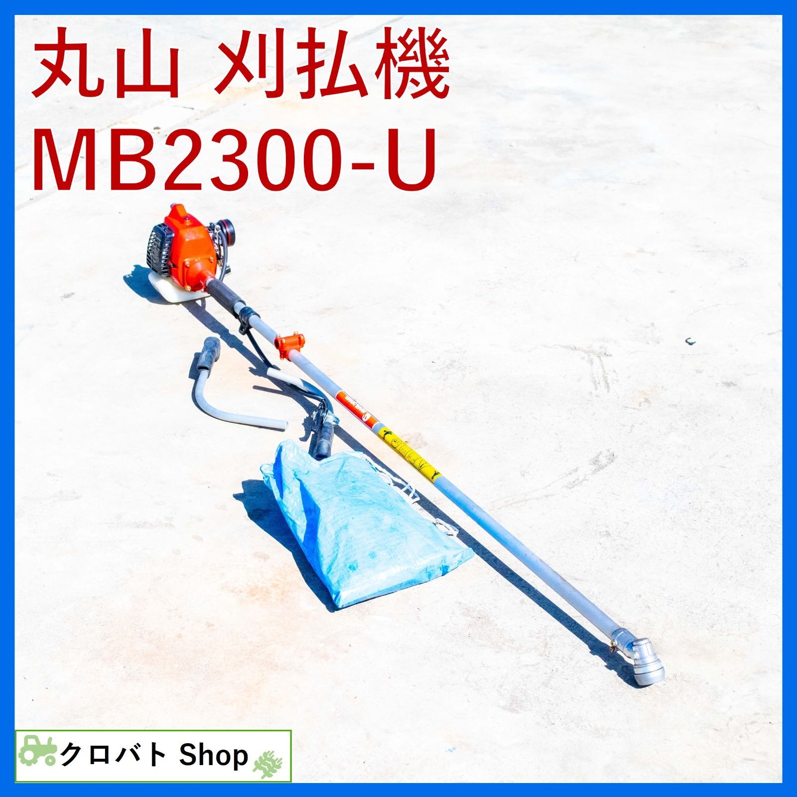 埼玉発 【未使用品】丸山 刈払機 MB2300-U 混合燃料 チップソー 直接引取の場合は値引き - メルカリ