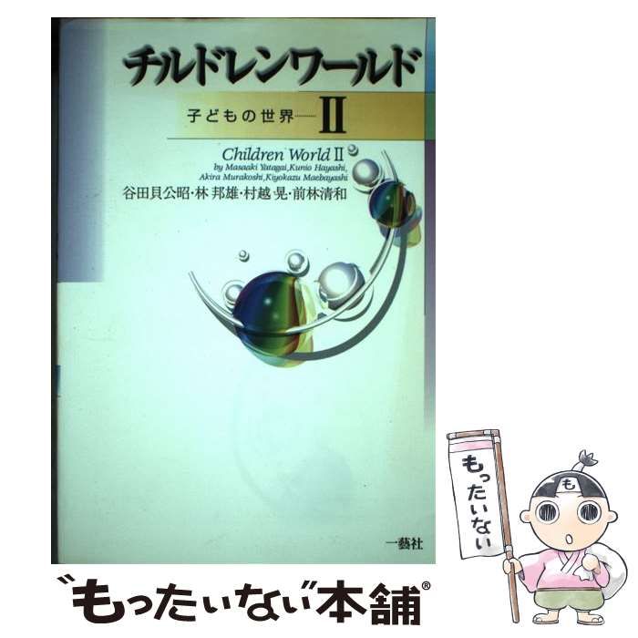 中古】 チルドレンワールド 子どもの世界 生活・文化・福祉・教育