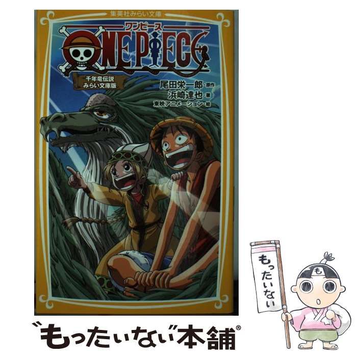 中古】 ONE PIECE みらい文庫版 千年竜伝説 (集英社みらい文庫 お-1-2