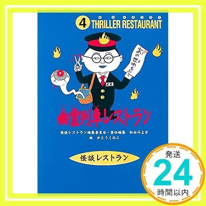 怪談レストラン（4）幽霊列車レストラン [Sep 10, 1996] 怪談