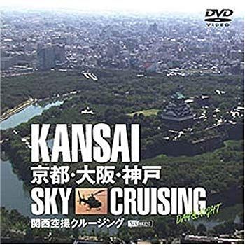 【中古】【非常に良い】関西空撮クルージング 京都・大阪・神戸 KANSAI Sky Cruising -Dayu0026Night- [DVD] cm3dmju