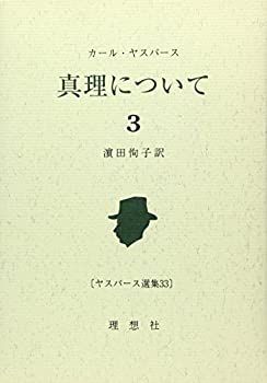  【中古】 真理について 3 (ヤスパース選集) その他