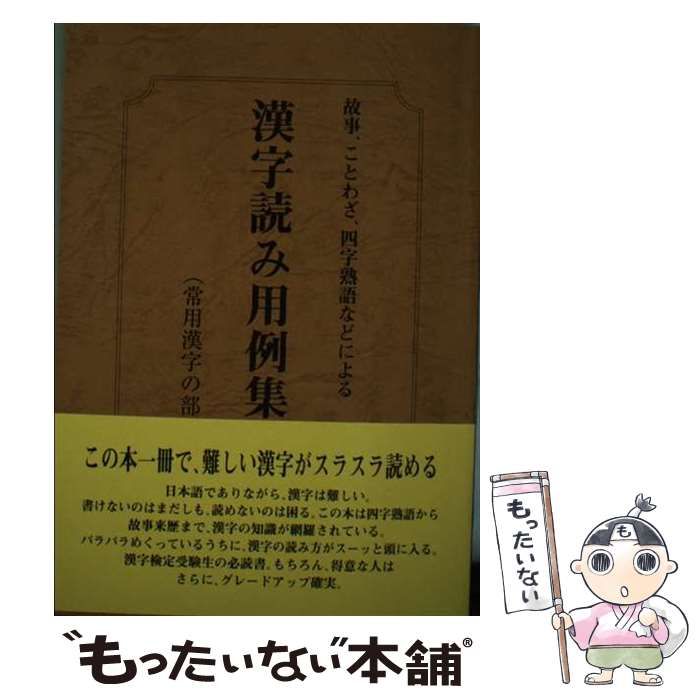 【中古】 漢字読み用例集 1 常用漢字の部 故事、ことわざ、四字熟語などによる 中古】 漢字読み用例集 故事、ことわざ、四字熟語などによる 1